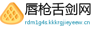 唇枪舌剑网